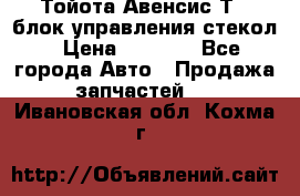 Тойота Авенсис Т22 блок управления стекол › Цена ­ 2 500 - Все города Авто » Продажа запчастей   . Ивановская обл.,Кохма г.